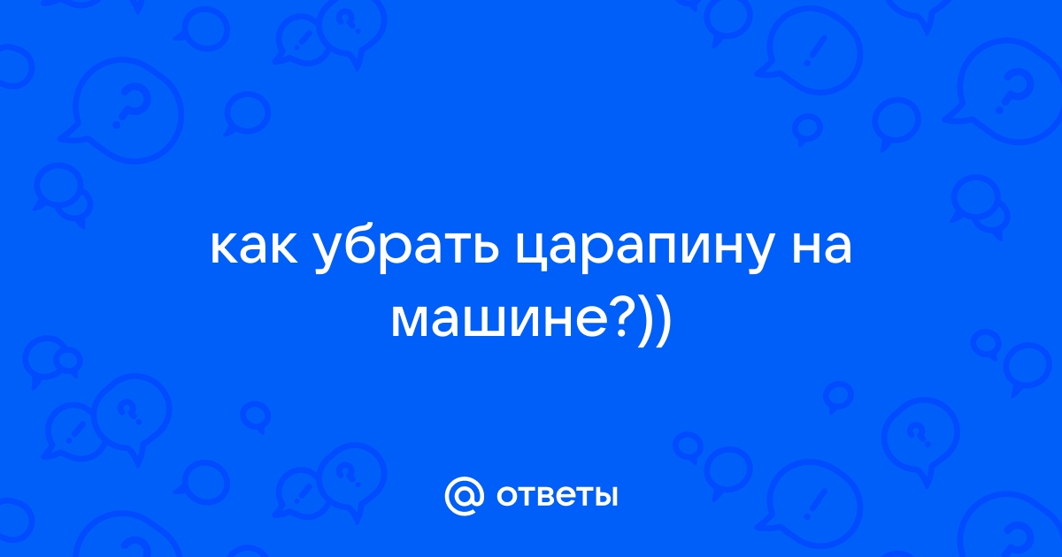 Ремонт царапин на кузове автомобиля: мелкий и капитальный