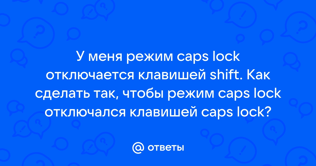 Когда горит лампочка индикатора caps lock на клавиатуре то