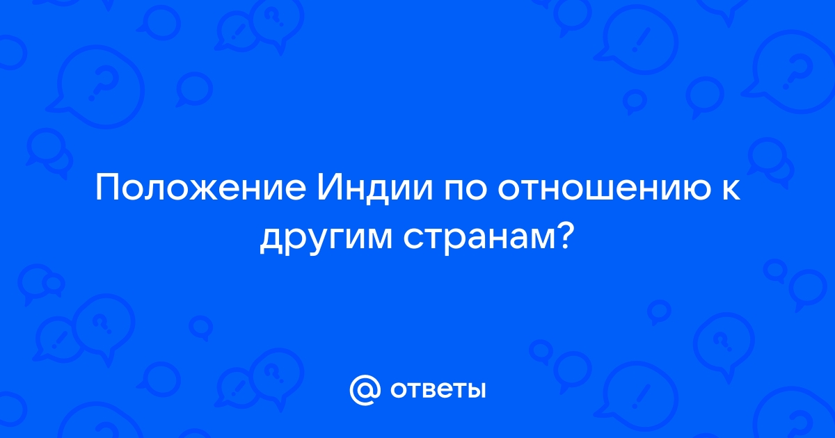 Контрольная работа по теме Геополитическое положение Индии