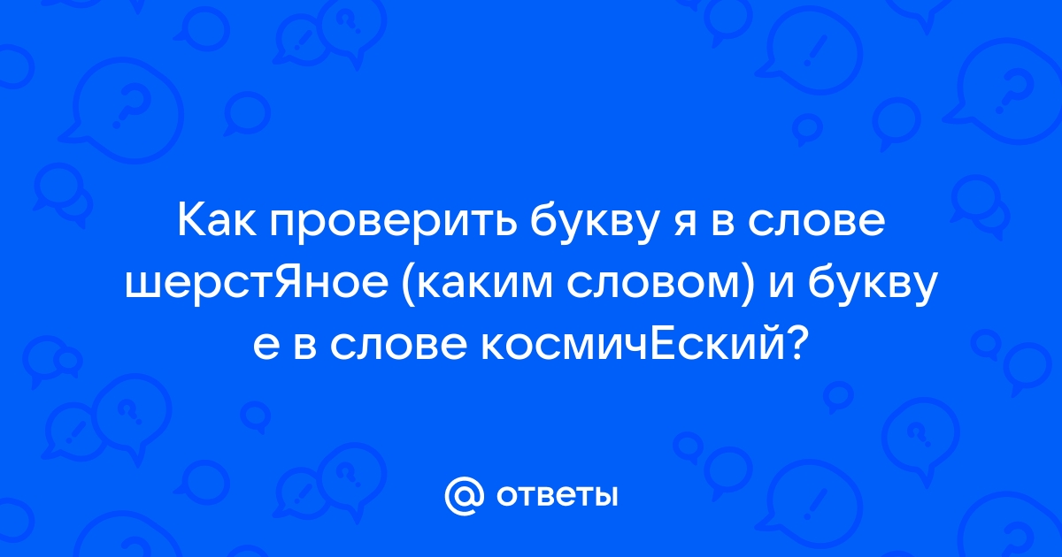 Основные вопросы по русскому языку3 класс.