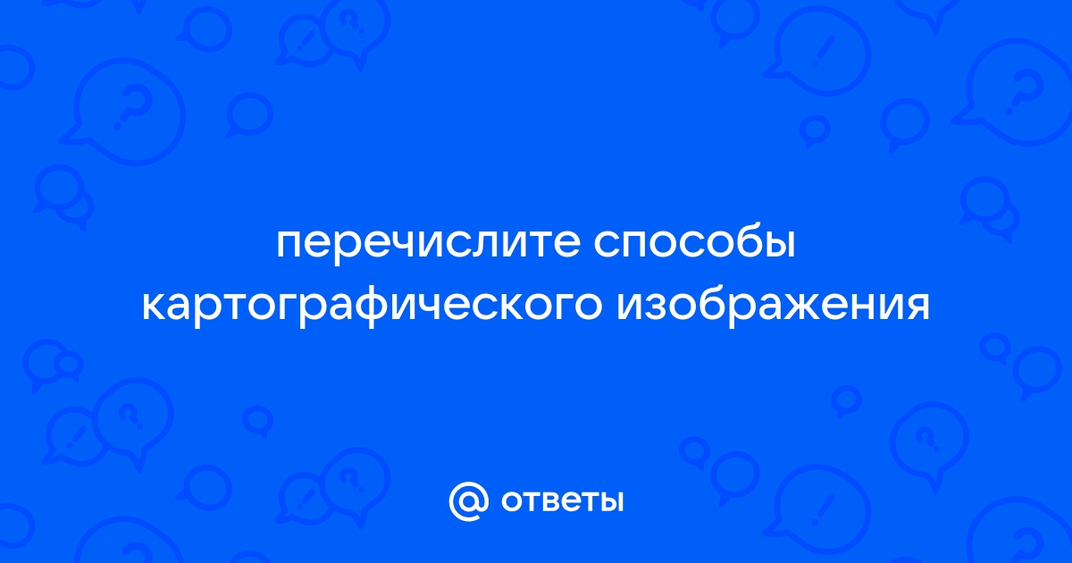 Перечислите способы картографического изображения