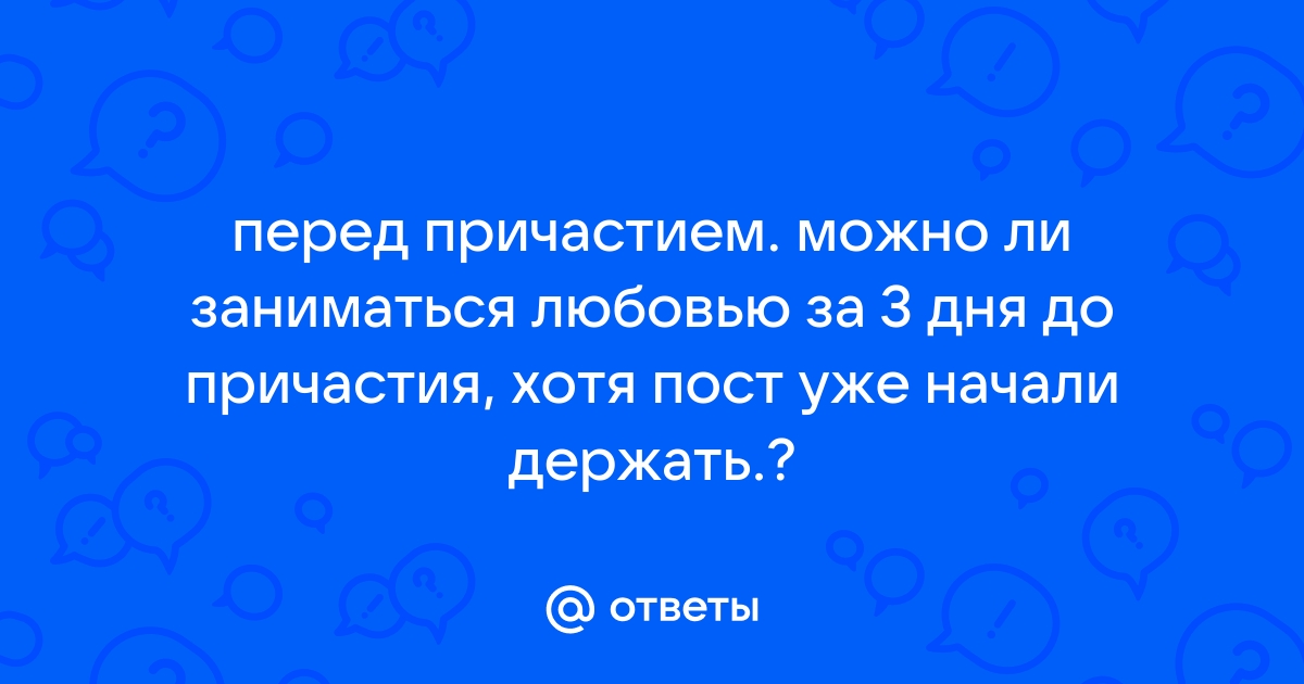 Возможна ли супружеская близость после причастия или перед ним – мнение церкви