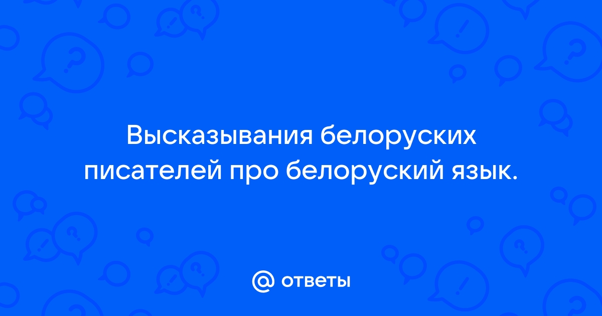 Хто забыў сваіх продкаў сябе губляе хто забыў сваю мову усе згубіў