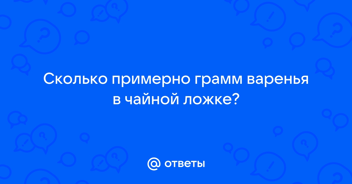 50, грамм варенья это сколько ложек?