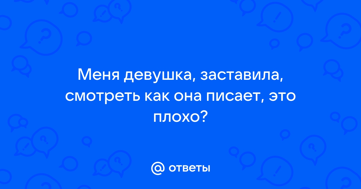 Писает на себя порно видео. Смотреть видео Писает на себя и скачать на телефон на сайте Izumchik