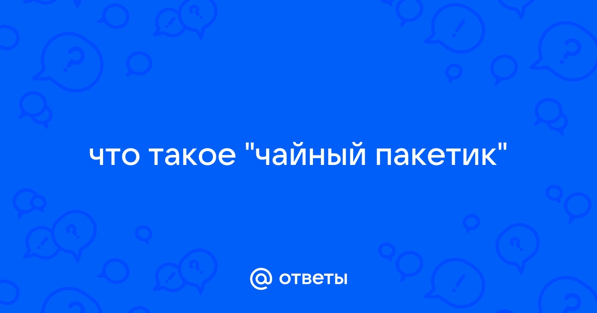 Срочно избавьтесь от чая в пакетиках, в них яд