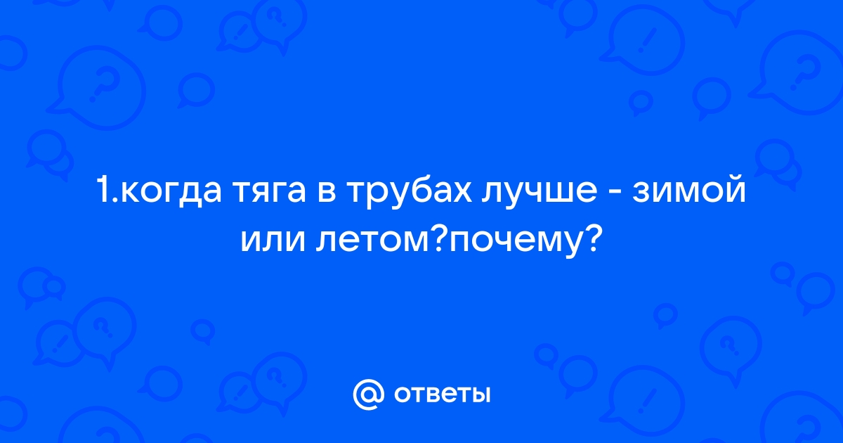 Обратная тяга в дымоходе что делать и причины возникновения - kakaya-pensiya.ru