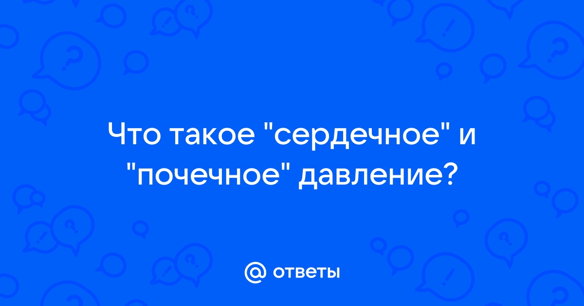 Что такое почечное давление и как лечиться