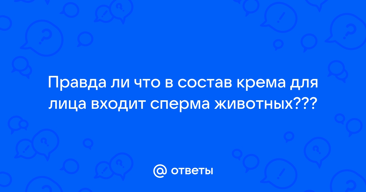 Кому это надо: мочевина, сперма, сало и другие странные компоненты кремов