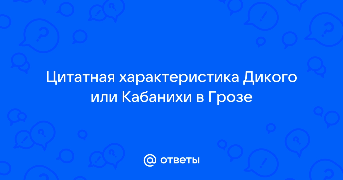 Ответы androidhub.ru: Цитатная характеристика Дикого или Кабанихи в Грозе