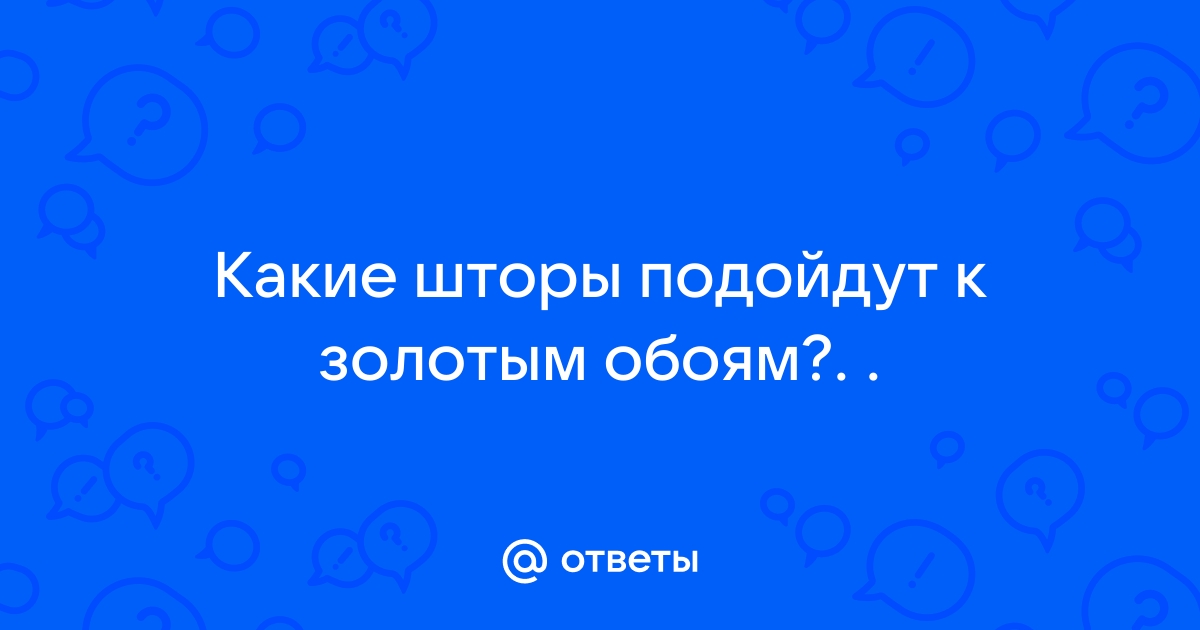 Какие шторы подойдут к золотым обоям