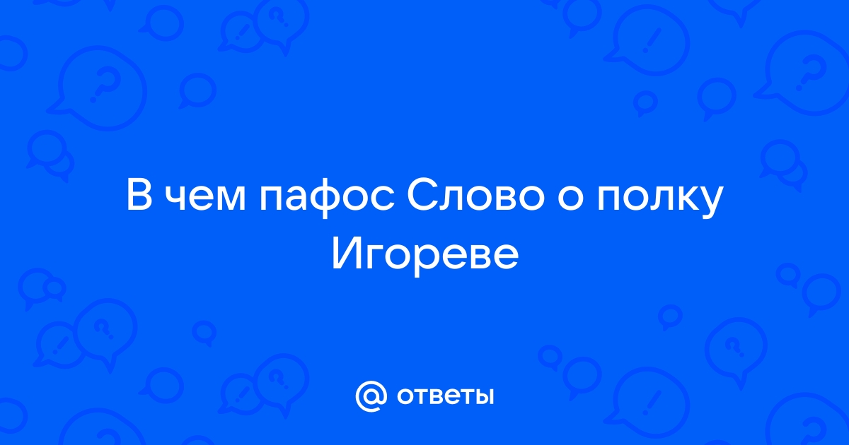 Пафос произведения слово о полку игореве