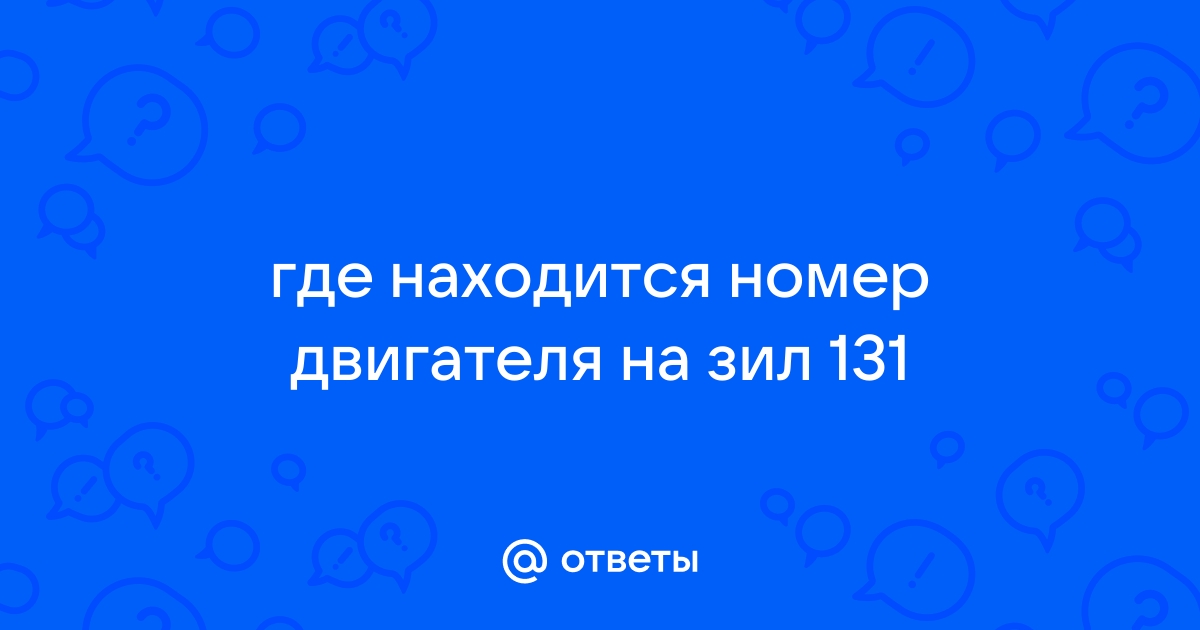 Номер двигателя ЗИЛ 130