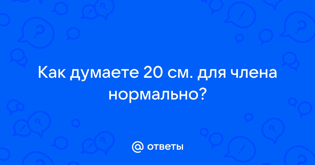 Большой вопрос: какой размер полового члена считается нормальным?