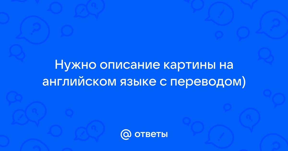 Описание любой картины на английском