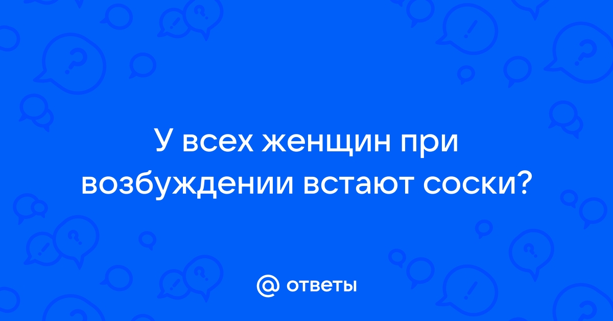 Можно ли получить оргазм сосков — Лайфхакер