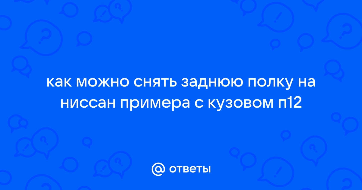 Снять заднюю полку ниссан примера р12