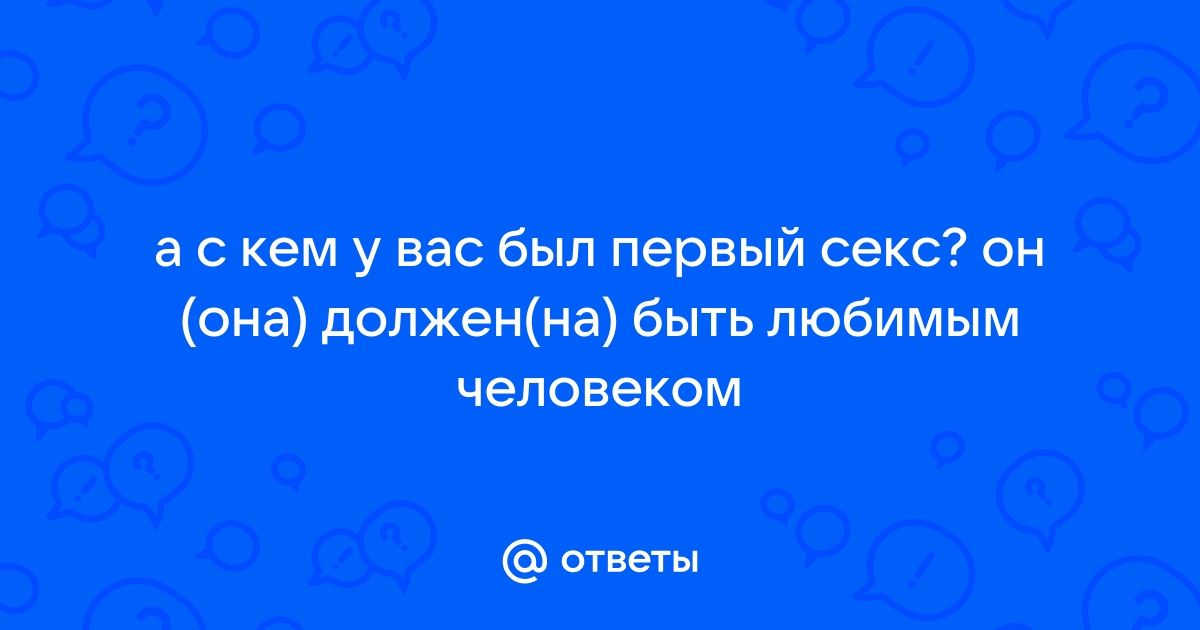 вы помните свой первый секс?