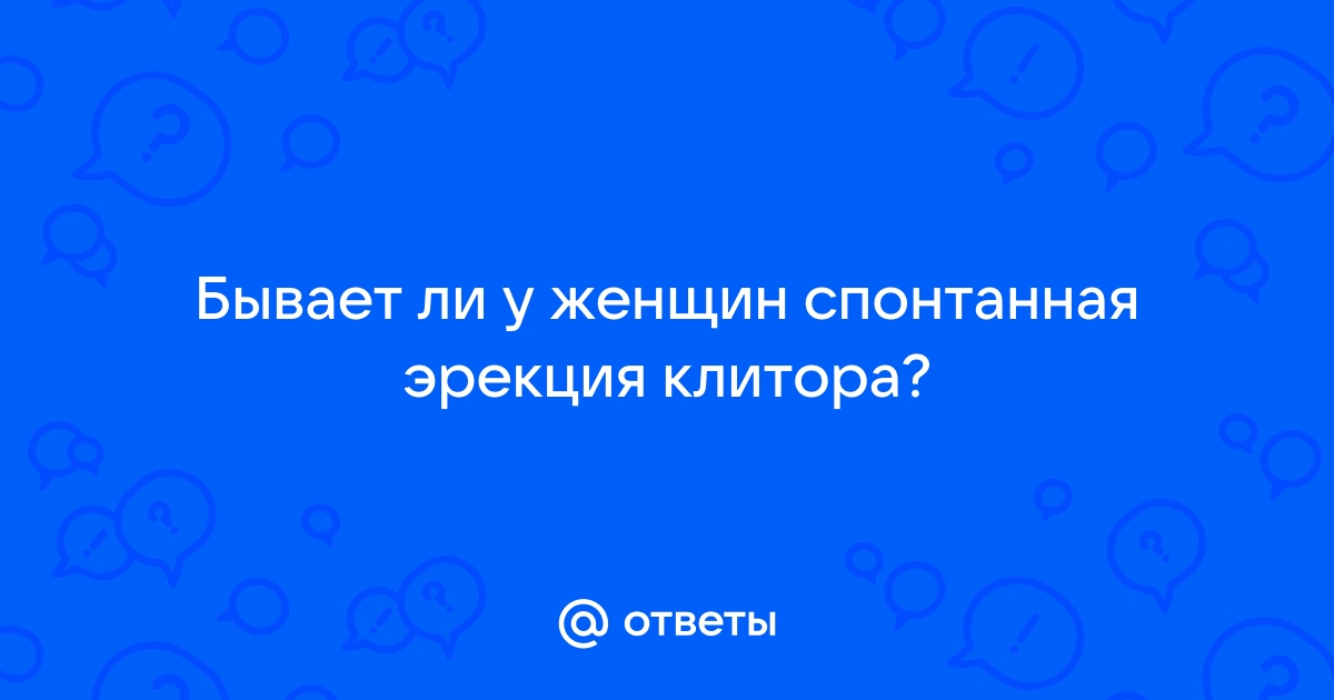 Стоит или нет: бывает ли эрекция у женщин и как она происходит