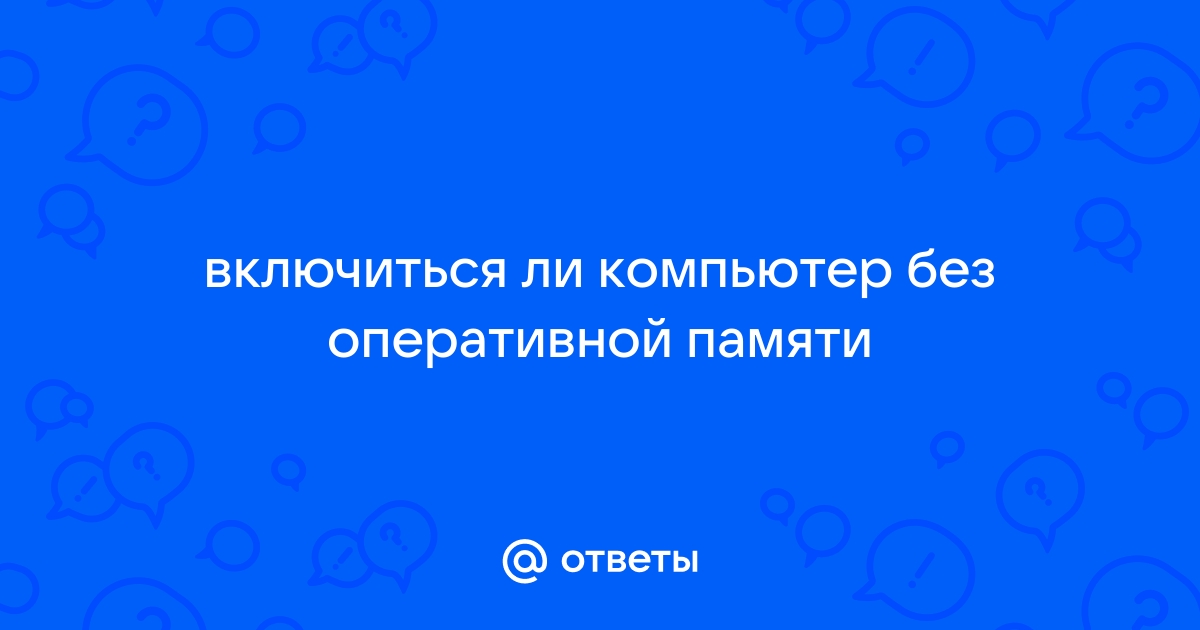 Как отключить предупреждение о нехватки оперативной памяти