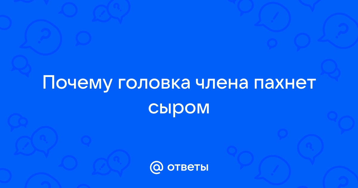 Запах полового члена – каким он должен быть?