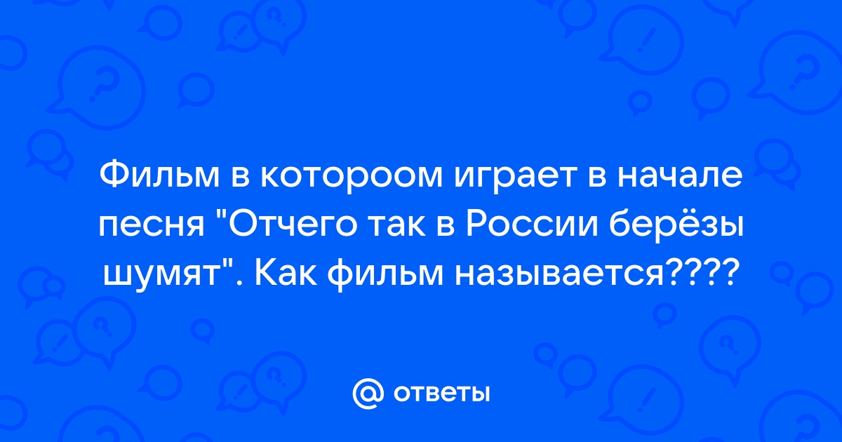 Песня отчего