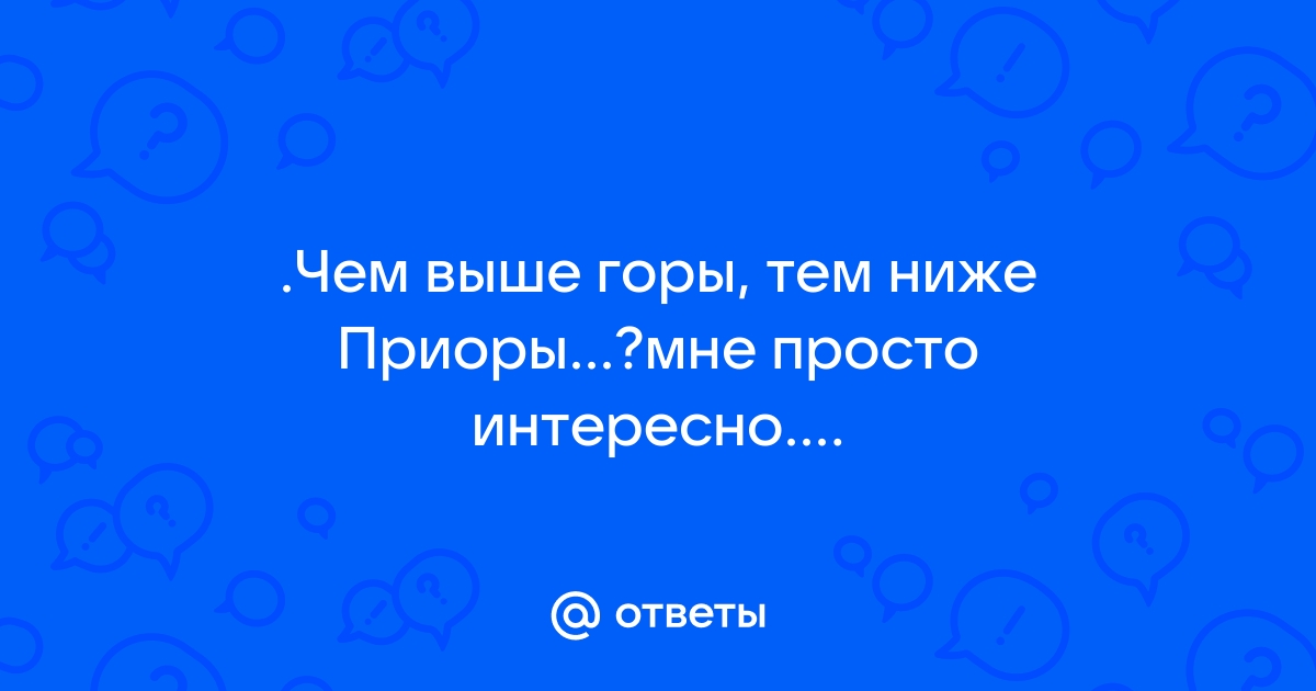 Выше горы ниже приоры