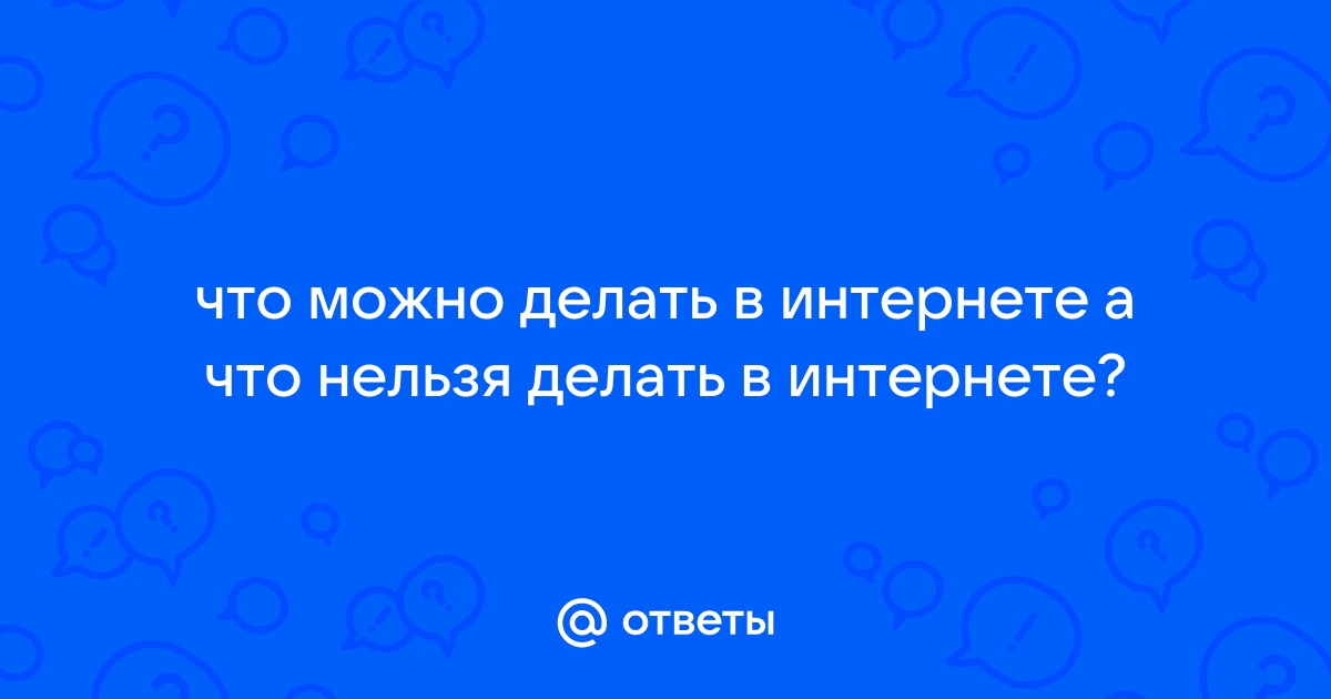 что нельзя делать в интернете по закону | Дзен