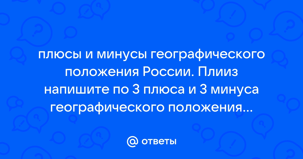 Минусы географического положения россии