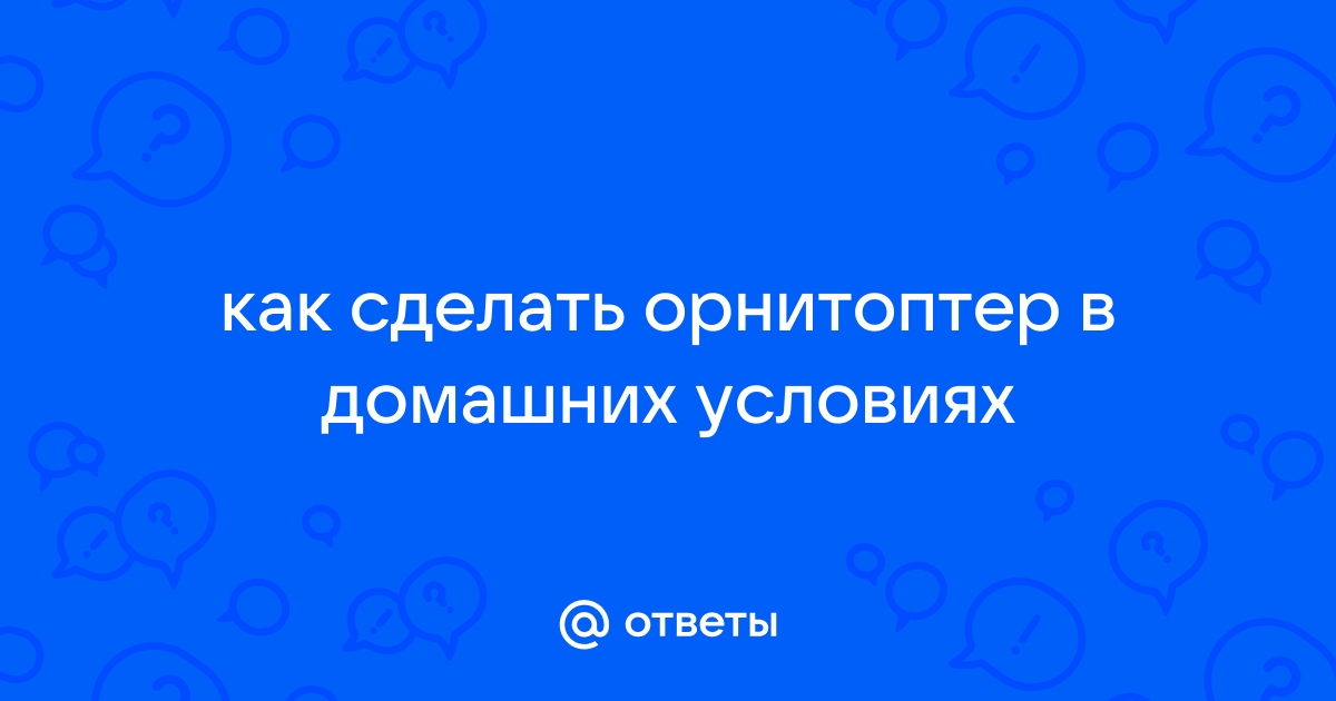 Как удалось заставить полететь орнитоптер? / Хабр