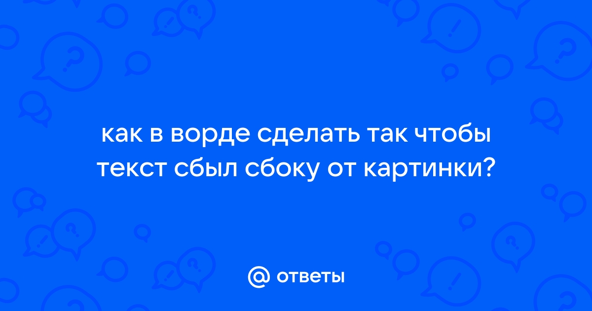 Текст сбоку картинки