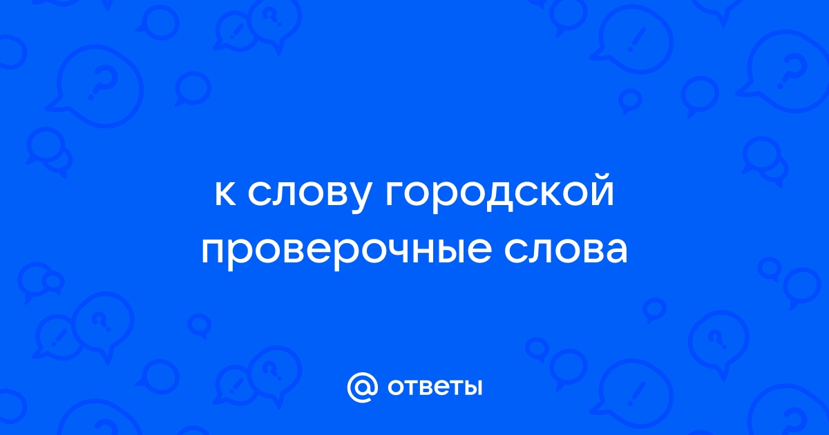 Проверочные слова к слову тяжелый скворец почтовый позвонил воздушный моря холодный трава