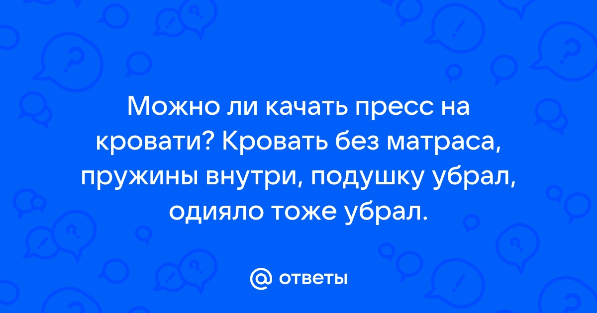 Накачать пресс на кровати