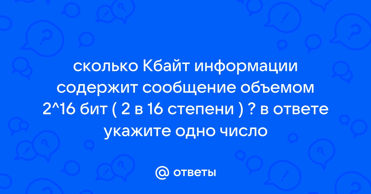 Мощность алфавита равна 16 сколько кбайт памяти