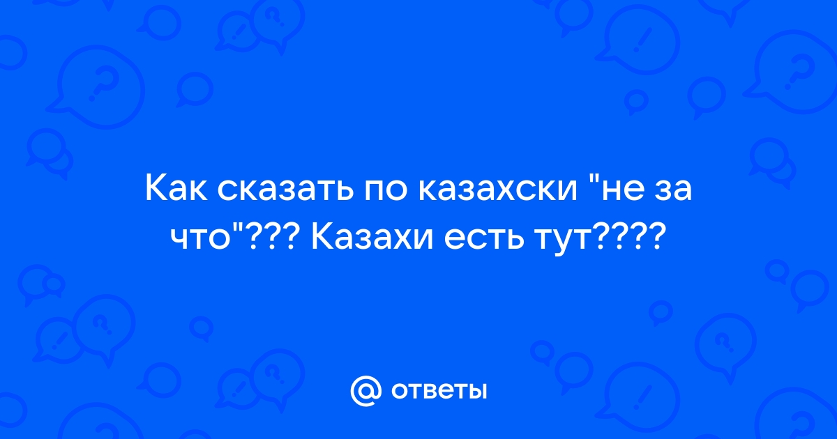 Что значит кэш на казахском