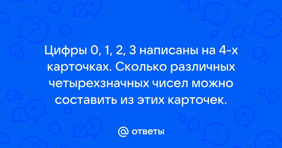 Сколько различных четырехзначных чисел можно