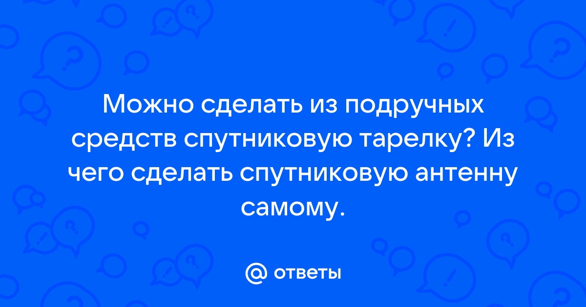 Самостоятельное наведение антенны на спутник