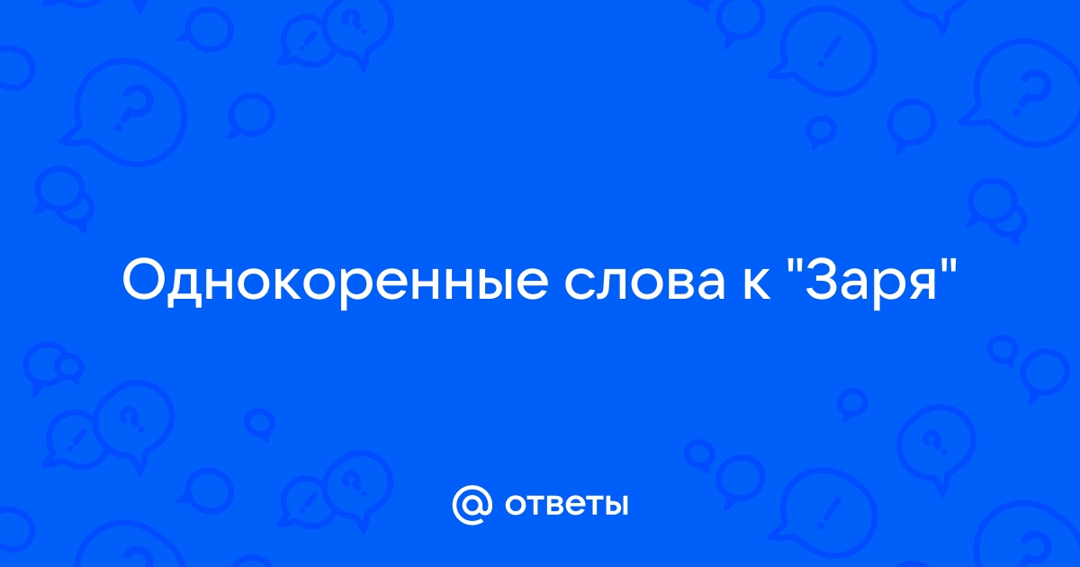 Заря однокоренные слова