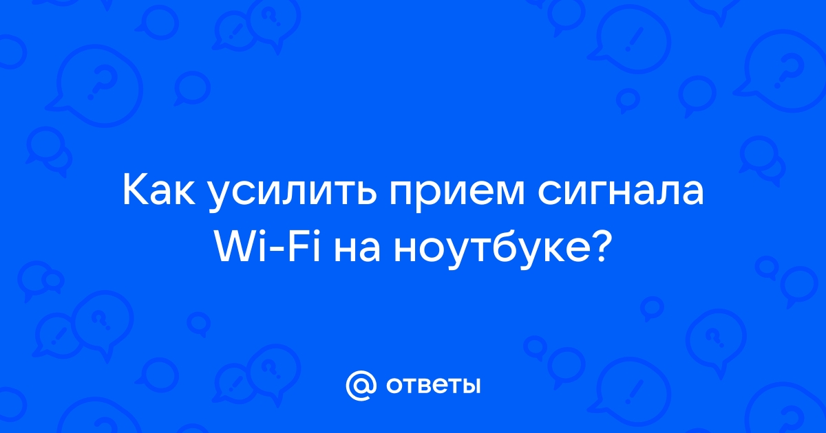 Как усилить приём сигнала Wi-Fi ноутбука? — Хабр Q&A