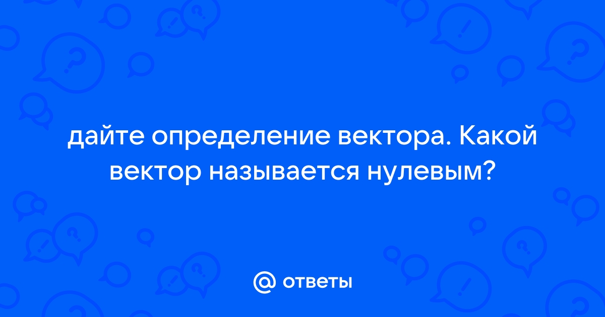 Примеры нулевого вектора в разных областях