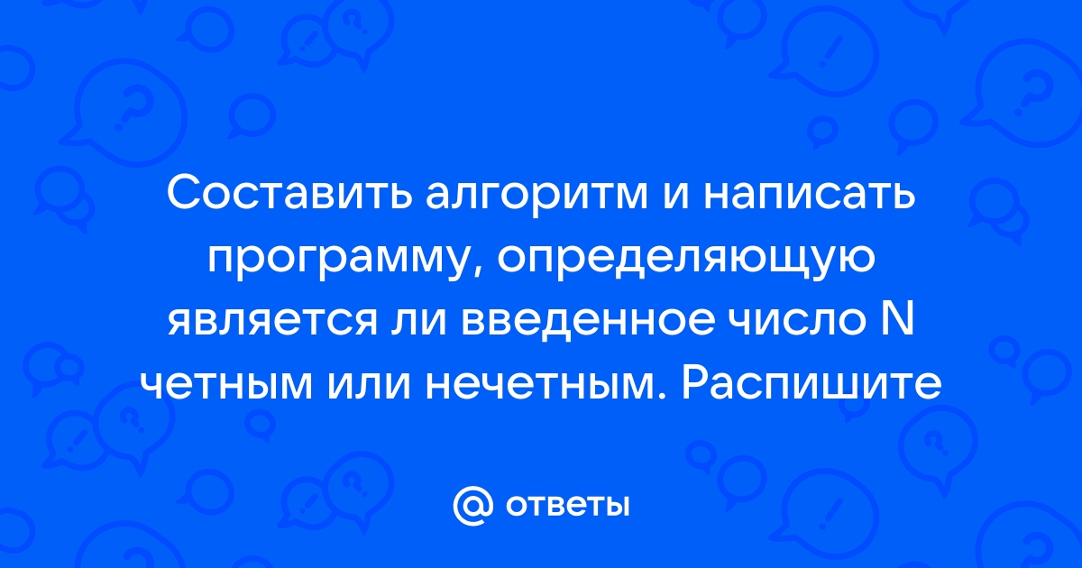 С клавиатуры вводится целое число n требуется проверить является ли оно четным или нет