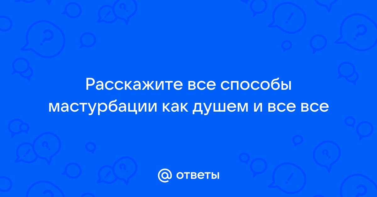 15 способов женской мастурбации (Константин Деркачёв) / shapingsar.ru