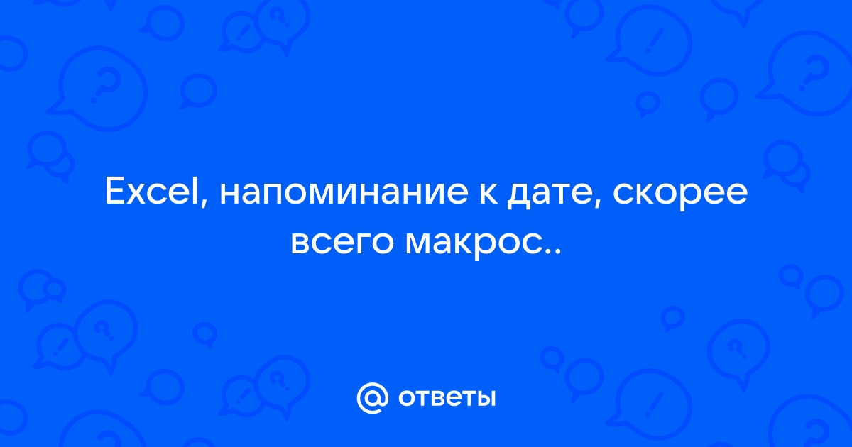 Учет договоров в Excel с напоминаниями