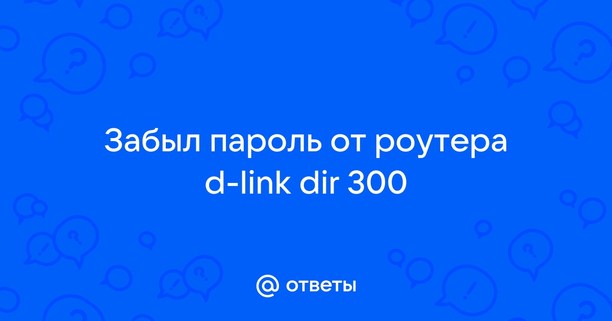 Что делать, если вы забыли пароль маршрутизатора?