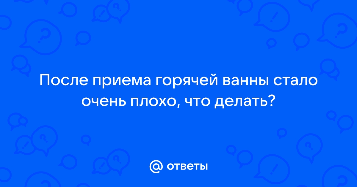 Плохое самочувствие после ванны