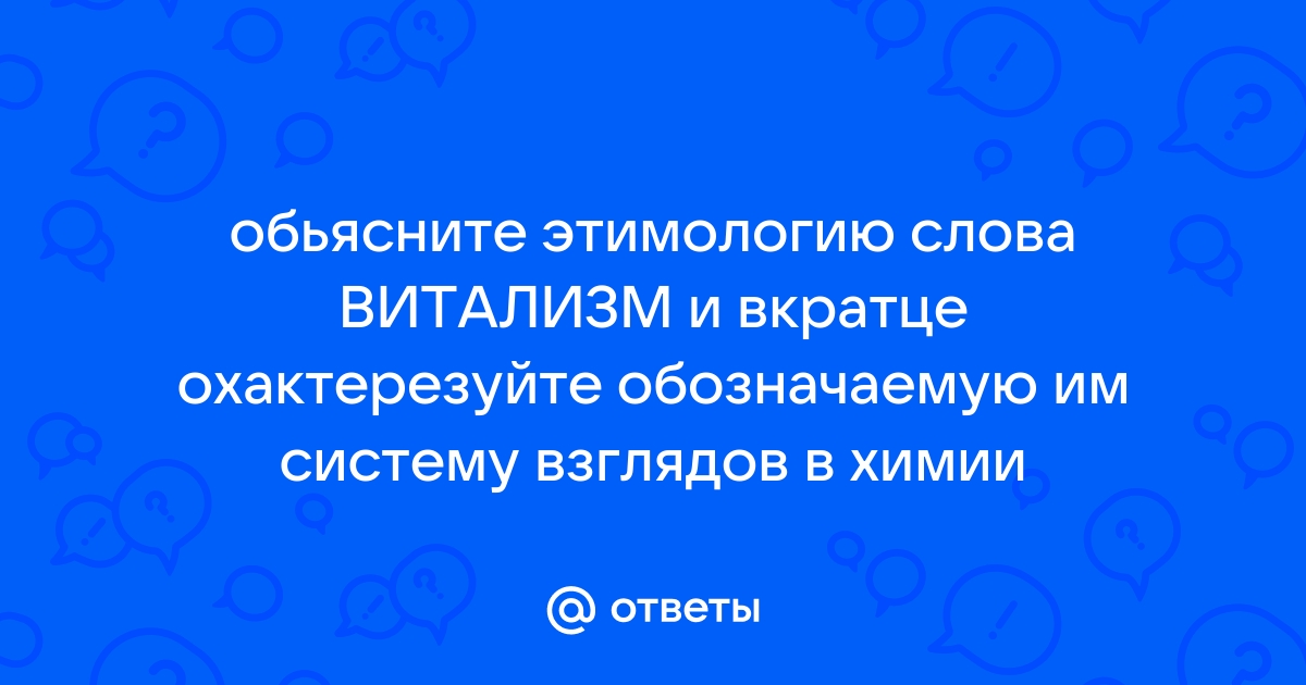 Доклад по теме Витализм