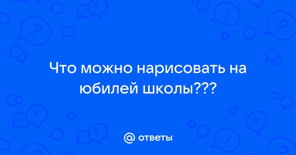 Что можно нарисовать на юбилей школы