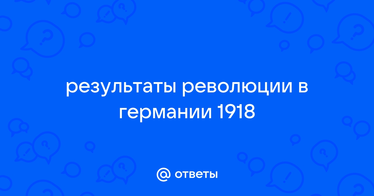 Реферат: Ноябрьская революция