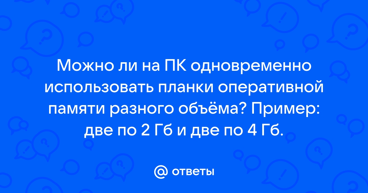 Можно ли поставить 4 планки оперативной памяти