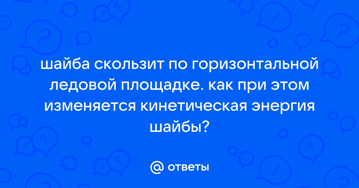 Шайба скользит по горизонтальному столу